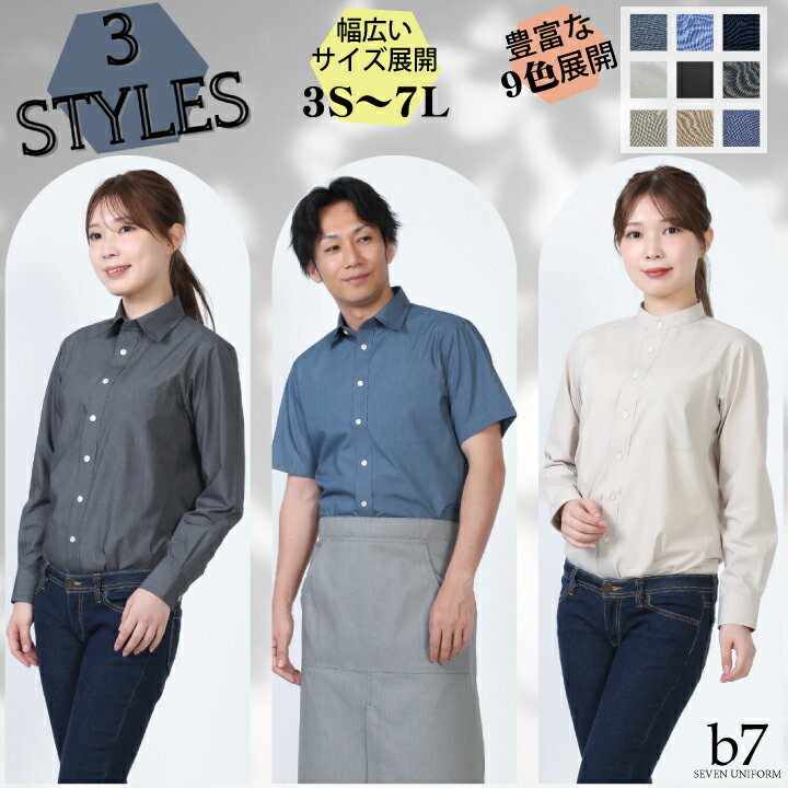 長袖シャツ 半袖シャツ 男女兼用 セブンユニフォーム b7 GH7016 GH7017 GH7018 ブロード 涼しい 飲食店 カフェ レストラン 接客 ビジネス カジュアル ユニフォーム 襟付き 襟なし スタンドカラー 高機能 快適 作業服 メンズ レディース 夏用 制服 小さいサイズ 大きいサイズ