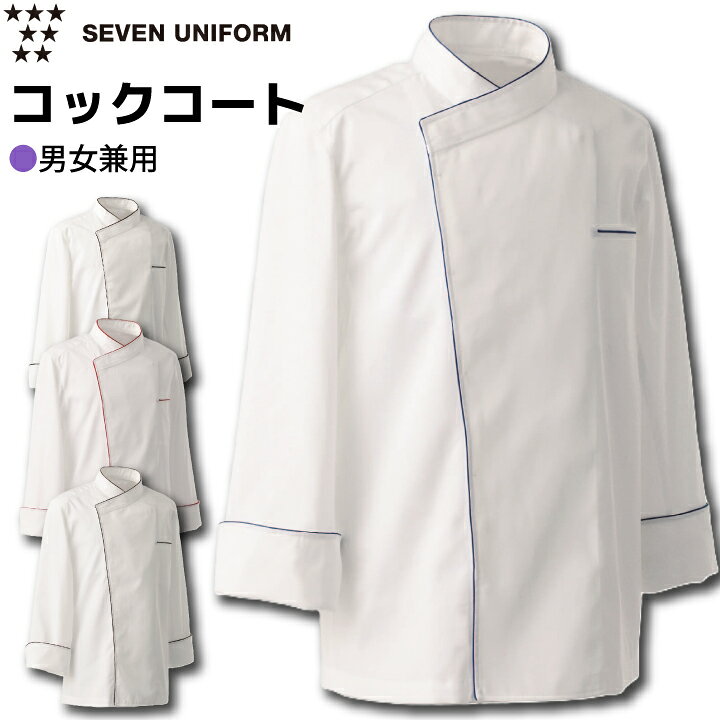 乐天商城 - セブンユニフォーム BA1081 コックコート 長袖 男女兼用 メンズ レディース レストラン 調理用 厨房 イタリアン フレンチ 和食 カフェ 白衣 飲食店 シンプル 万能 オールシーズン 速乾 耐久 シワになりにくい カラーパイピング おしゃれ