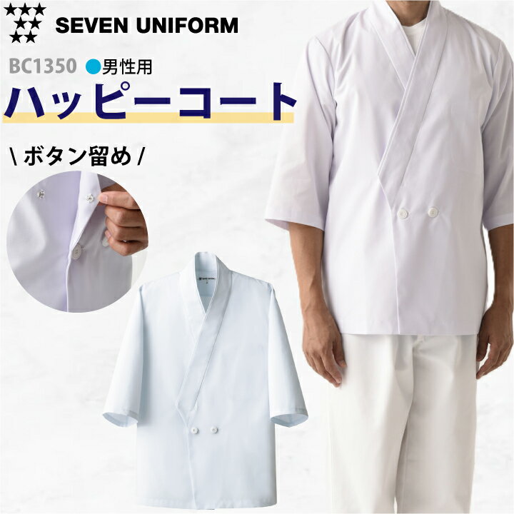 セブンユニフォーム BC1350 ハッピーコート 男性用 厨房 日本食 コック 老舗 割烹 寿司 和食 白衣 和風 シンプル ギフト 父の日 職人 ユニフォーム 制服 ボタン留め お手入れ簡単 すぐ乾く シワになりにくい 内ポケット 白 ホワイト 調理用 名入れ