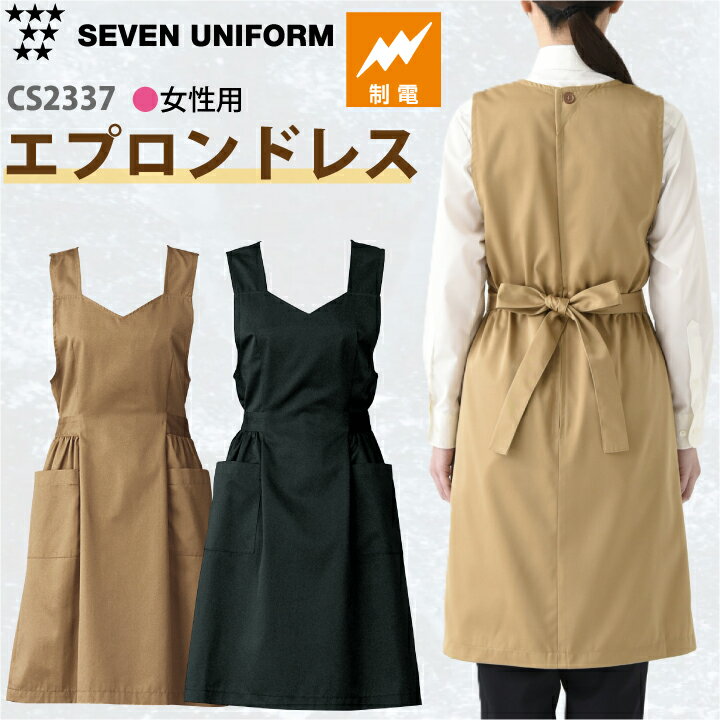 乐天商城 - セブンユニフォーム CS2337 エプロンドレス 厨房 白衣 女性用 レディース 飲食店 接客業 販売 清掃 レストラン カフェ ベーカリー おしゃれ かわいい 肩紐がずれない 制服 ユニフォーム 制電 無地