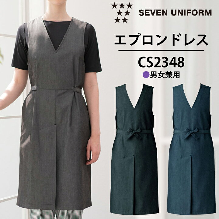 セブンユニフォームCS2348エプ...