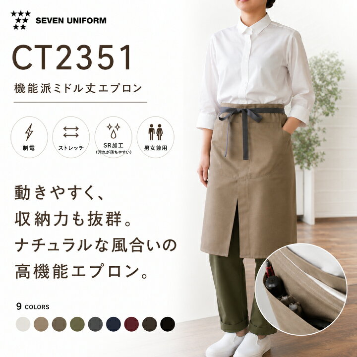 【特長】 ・男女兼用デザイン ・制電機能付き ・ストレッチ素材で動きやすい ・汚れが落ちやすいSR加工 ・大容量ラウンドポケット ・スマホ収納用内ポケット付き ・ペンループ付き ・腰紐通しホール・ループ付き ・前スリット入りで足さばき快適 関連商品 エプロン ショート 腰下 前掛け セブンユニフォーム GT7008 厨房... エプロン ミドル 腰下 前掛け セブンユニフォーム GT7009 厨房... セブンユニフォーム CT2534エプロン 厨房 白衣 【男女兼用・メン... 2,400円 2,640円 3,740円 エプロン ソムリエエプロン ロング セブンユニフォーム CT2376 ... エプロン 胸付 セブンユニフォーム CT2352 厨房 白衣 デニム ... 住商モンブラン サロンエプロン（ラップタイプ） 9-1161 男女兼用... 3,850円 4,510円 2,640円 エプロン ミドル サロンエプロン セブンユニフォーム CT2579 厨... エプロン ミドル 腰下 サロンエプロン セブンユニフォーム CT237... エプロン 腰下 前掛け セブンユニフォーム CT2396 厨房 白衣 ... 2,860円 2,500円3,000円 住商モンブラン エプロン 5-782 男女兼用 カフェ 飲食店 キッチ... 【ネコポス送料無料※代引不可】住商モンブラン エプロン 5-751 5... エプロン 胸当て ロング セブンユニフォーム CT2377 厨房 白衣... 2,735円 2,794円3,700円⇒欲しいものが見つかる！エプロンコーナーはこちらから