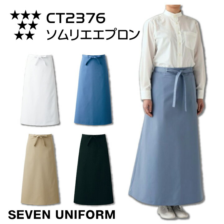 エプロン ソムリエエプロン ロング セブンユニフォーム CT2376 厨房 白衣 シンプル 抗菌 防臭 撥水 撥油 汚れにくい 汚れが落ちやすい レストラン カ...