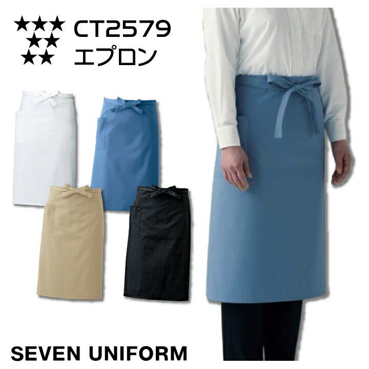 エプロン ミドル サロンエプロン セブンユニフォーム CT2579 カフェ レストラン 飲食店 喫茶店 接客 制服 厨房 白衣 シンプル 抗菌 防臭 撥水 撥油...