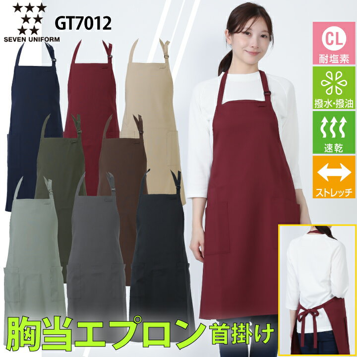 エプロン 胸当エプロン 首掛け セブンユニフォーム GT7012 厨房 白衣 シンプル 耐塩素 撥水 撥油 速乾 ..
