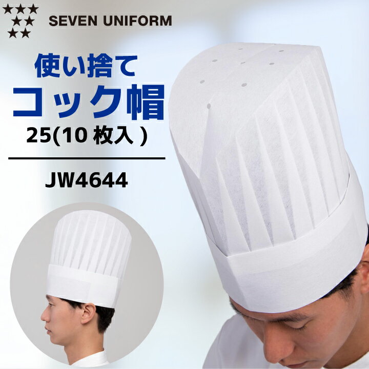 セブンユニフォーム JW4644 コック帽25 使い捨て 10枚入 不織布 厨房帽子 調理帽 シェフハット 衛生帽子 白 ホワイト フリーサイズ 男女兼用 飲食店 レストラン カフェ ベーカリー パン屋 ケーキ屋 製菓 製パン 給食 厨房 業務用
