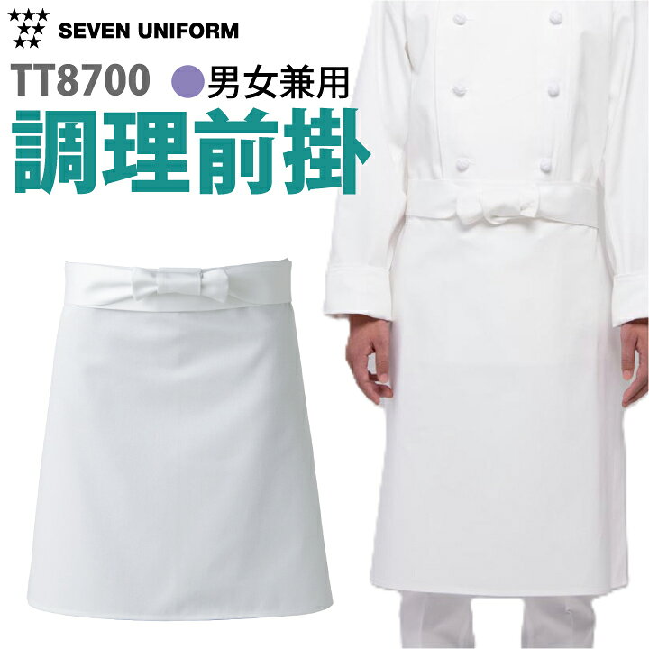 乐天商城 - セブンユニフォーム TT8700 調理前掛 飲食店 厨房 レストラン シンプル 白 白衣 男女兼用 メンズ レディース 料亭 割烹 お手入れ簡単 カフェ 定番 日本料理