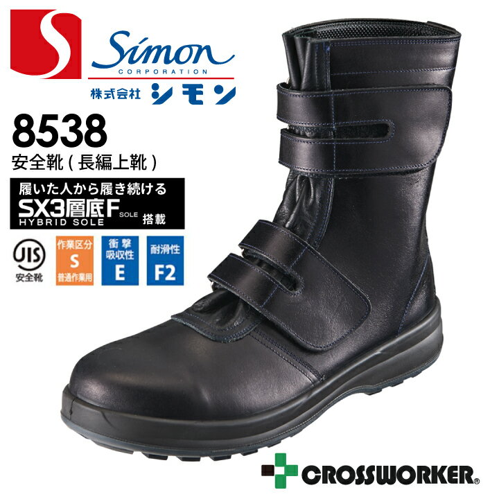 乐天商城 - 安全靴 8538 黒 K 安全長編上靴 セーフティシューズ シモン マジック JIS T 8101 SX3層底Fソール 耐滑性 柔軟性 クッション性 安定性 抗菌 防臭 足にフィット 耐油 耐薬品性 つまづき防止 トゥスプリング【29cm】
