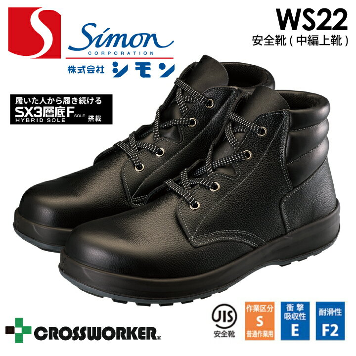 乐天商城 - シモン SF22 WS22 黒 安全靴 安全中編上靴 セーフティシューズ ハイカット JIS T8101 SX3層底Fソール 耐滑性 柔軟性 クッション性 安定性 抗菌 防臭 足にフィット 耐油 耐薬品性 つまづき防止 トゥスプリング