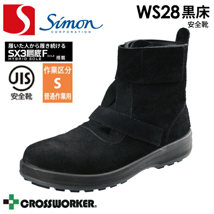 乐天商城 - 安全靴 WS28 黒床 シモン セーフティシューズ 溶接 耐熱 ガス切断作業 JIS T8101 軽量 軽い 疲れにくい SX3層底Fソール 耐滑性 柔軟性 クッション性 安定性 抗菌 防臭 足にフィット 耐油 耐薬品性 つまづき防止 トゥスプリング かっこいい おしゃれ