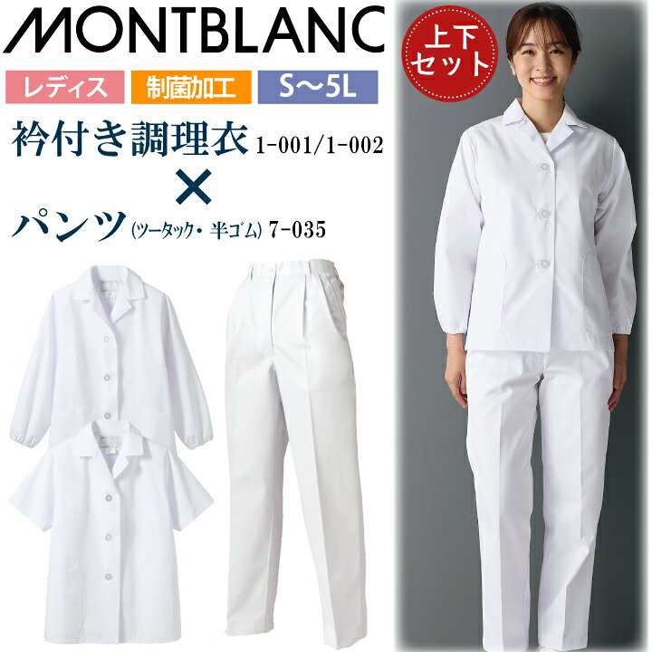 乐天商城 - 【上下セット】 レディース 調理衣 選べる 1-001 1-002 7-035 住商モンブラン 女性用 衿付 長袖 半袖 パンツ 衛生 制菌 制電 白衣 給食 給食衣 給食着 前ボタン 白 ホワイト 飲食店 厨房 キッチン 日本 割烹 居酒屋 板前 寿司 料理 制服 ユニフォーム 名入れ 薄手 シンプル