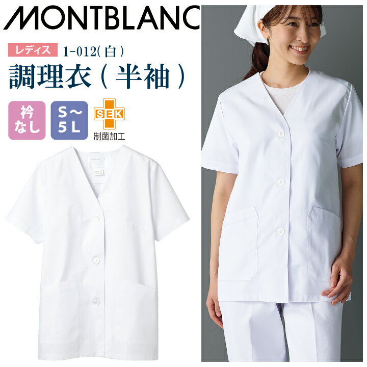 【メール便送料無料】調理衣 レディース 半袖 1-012 住商モンブラン 女性用 衿なし 制菌加工 白衣 給食衣 給食着 前ボタン 前開き 大人 飲食店 コック 厨房 キッチン 日本料理 割烹 居酒屋 板前 料理 制服 3L 4L 5L 白 シンプル 名入れ 薄手