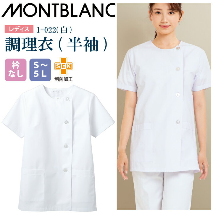 【メール便送料無料】調理衣 レディース 半袖 1-022 住商モンブラン 女性用 衿なし 制菌加工 サイドボタン 白衣 給食衣 給食着 前ボタン 前開き 大人 飲食店 コック 厨房 キッチン 日本料理 割烹 居酒屋 板前 料理 制服 3L 4L 5L 白 シンプル 名入れ 薄手