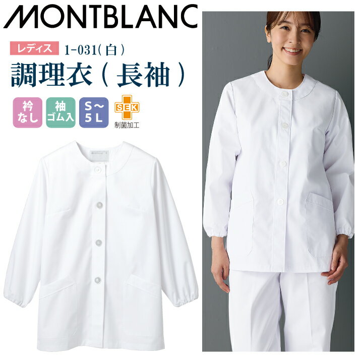 【メール便送料無料】調理衣 レディース 長袖 1-031 住商モンブラン 女性用 衿なし 袖ゴム入 制菌加工 白衣 給食衣 給食着 前ボタン 前開き 大人 飲食店 コック 厨房 キッチン 日本料理 割烹 居酒屋 板前 料理 制服 3L 4L 5L 白 シンプル 名入れ 薄手
