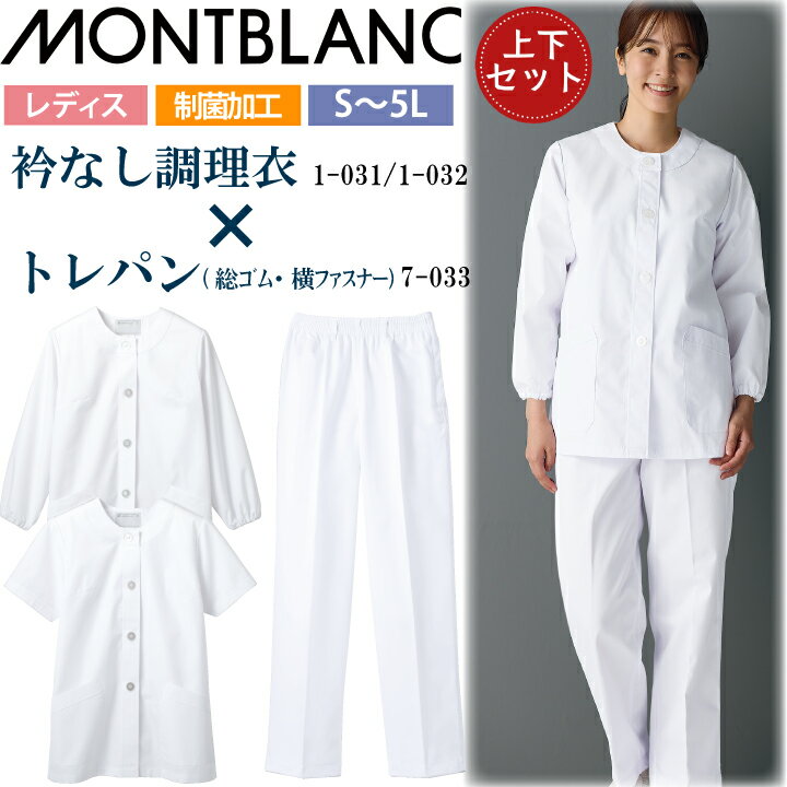 【上下セット】 レディース 調理衣 選べる 1-031 1-032 7-033 住商モンブラン 女性用 長袖 半袖 トレパン パンツ 衛生 制菌 白衣 給食 給食衣 給食着 前ボタン 白 ホワイト 飲食店 厨房 キッチン 日本 割烹 居酒屋 板前 寿司 料理 制服 ユニフォーム 名入れ 薄手 シンプル