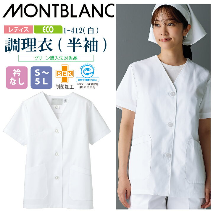 乐天商城 - 【メール便送料無料】調理衣 レディース 半袖 1-412 住商モンブラン 女性用 衿なし 制菌加工 エコ SDGs 白衣 給食衣 給食着 前ボタン 前開き 大人 飲食店 コック 厨房 キッチン 日本料理 割烹 居酒屋 板前 料理 制服 3L 4L 5L 白 シンプル 名入れ 薄手