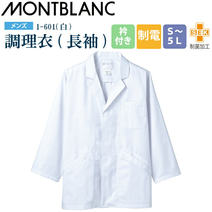 乐天商城 - 【メール便送料無料】調理衣 メンズ 長袖 1-601 住商モンブラン 男性用 衿付 制電 制菌加工 白衣 給食衣 給食着 前ボタン 前開き 大人 飲食店 コック 厨房 キッチン 日本料理 割烹 居酒屋 板前 寿司 料理 制服 3L 4L 5L 白 シンプル 名入れ 薄手