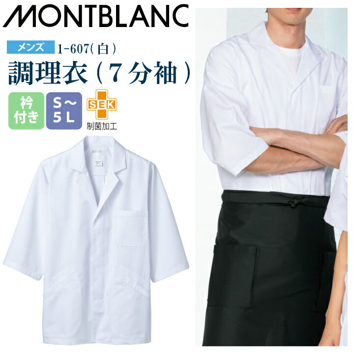 乐天商城 - 【メール便送料無料】調理衣 メンズ 7分袖 1-607 住商モンブラン 男性用 衿付 制菌加工 白衣 給食衣 給食着 前ボタン 前開き 大人 飲食店 コック 厨房 キッチン 日本料理 割烹 居酒屋 板前 寿司 料理 制服 3L 4L 5L 白 シンプル 名入れ 薄手