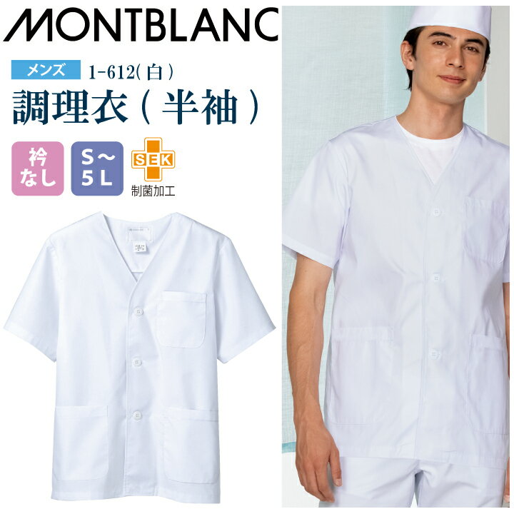 【メール便送料無料】調理衣 メンズ 半袖 1-612 住商モンブラン 男性用 衿なし 制菌加工 白衣 給食衣 給食着 前ボタン 前開き 大人 飲食店 コック 厨房 キッチン 日本料理 割烹 居酒屋 板前 料理 制服 3L 4L 5L 白 シンプル 名入れ 薄手