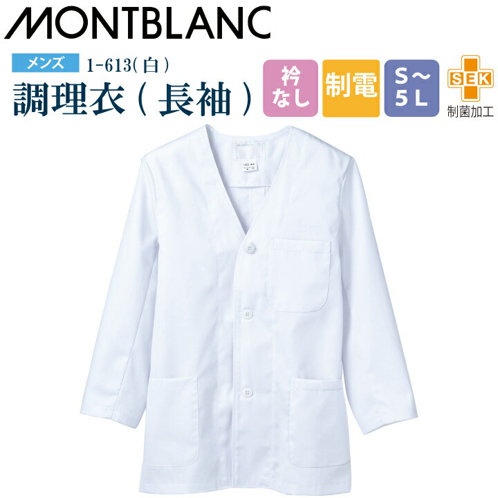 【メール便送料無料】調理衣 メンズ 長袖 1-613 住商モンブラン 男性用 衿なし 制電 制菌加工 白衣 給食衣 給食着 前ボタン 前開き 大人 飲食店 コック 厨房 キッチン 日本料理 割烹 居酒屋 板前 寿司 料理 制服 3L 4L 5L 白 シンプル 名入れ 薄手