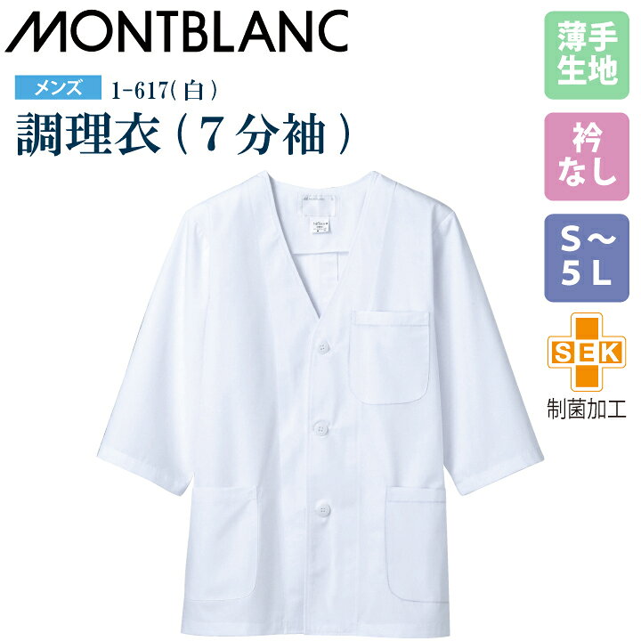乐天商城 - 【メール便送料無料】調理衣 メンズ 7分袖 1-617 住商モンブラン 男性用 衿なし 制菌加工 白衣 給食衣 給食着 前ボタン 前開き 大人 飲食店 コック 厨房 キッチン 日本料理 割烹 居酒屋 板前 寿司 料理 制服 3L 4L 5L 白 シンプル 名入れ 薄手