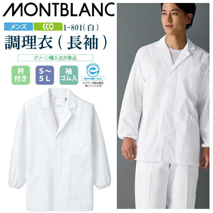 乐天商城 - 【メール便送料無料】調理衣 メンズ 長袖 1-801 住商モンブラン 男性用 衿付 エコ SDGs 白衣 給食衣 給食着 前ボタン 前開き 大人 飲食店 コック 厨房 キッチン 日本料理 割烹 居酒屋 板前 寿司 料理 制服 3L 4L 5L 白 シンプル 名入れ 薄手