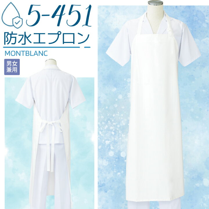 防水エプロン 5-451 住商モンブラン 男女兼用 白 耐熱 メンズ レディース 清掃 食品 水産加工 調理 食品加工 業務用 防水 ホワイト 厨房 給食 衛生...
