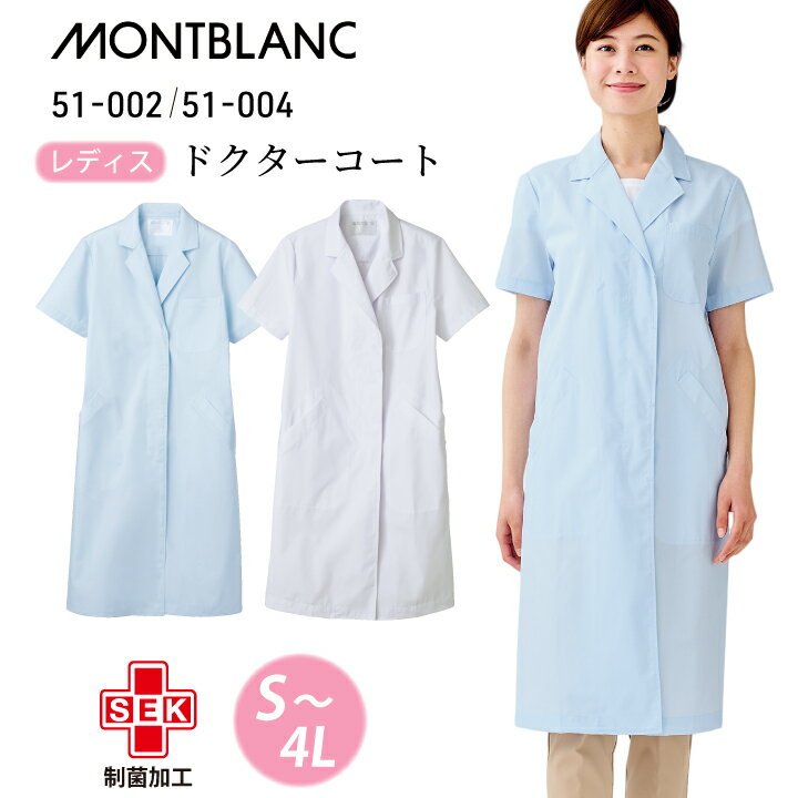 【薄手】白衣 レディース 医療 住商モンブラン 長袖 女性 シングルボタン ドクターコート 定番 人気 51..
