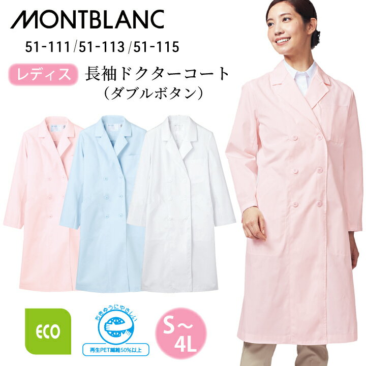 【薄手/エコ素材】白衣 医療 レディス 長袖 ダブルボタン 女性用 ドクターコート 住商モンブラン 51-11..