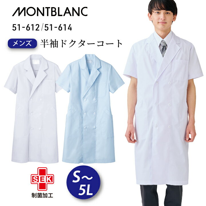 白衣 医療 半袖 メンズ ダブルボタン ドクターコート 住商モンブラン 51-612 51-614 薄手 涼しい 春夏 ..