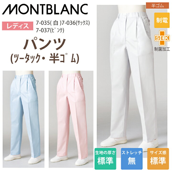 調理用パンツ 女性用 パンツ ズボン 7-035 7-036 7-037 住商モンブラン 調理衣 レディース ツータック 半ゴム 飲食店 白衣 給食衣 コック 厨房 キッチン 日本料理 割烹 居酒屋 板前 寿司 料理 和食 制服 ユニフォーム 白 シンプル 制電 制菌加工 大きいサイズ