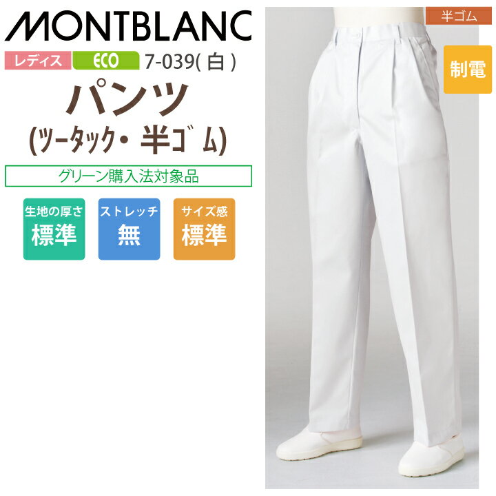乐天商城 - 調理用パンツ 女性用 パンツ ズボン 7-039 7-030 7-038 住商モンブラン 調理衣 レディース ツータック 半ゴム 飲食店 白衣 給食衣 コック 厨房 キッチン 日本料理 割烹 居酒屋 板前 寿司 料理 和食 制服 ユニフォーム 白 シンプル 制電 大きいサイズ エコ SDGs