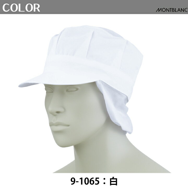 天メッシュ八角帽子 衛生帽子 衛生キャップ 住商モンブラン 9-1065 9-1066 9-1067 9-1068 9-1069 飲食 給食 食品工場 食品衛生 食品加工 調理 厨房 白 吸汗 速乾 メッシュ キャップ たれ付 制電 制菌 MONTBLANC フリーサイズ エコ 男女兼用【メール便送料無料】 3