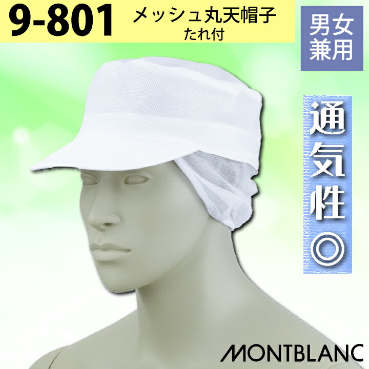 【メール便送料無料※代引不可】 住商モンブラン メッシュ丸天帽子 たれ付 9-801 衛生帽子 衛生キャップ 飲食 給食 食品衛生 食品加工 調理 厨房 白 メッシュ ダブルメッシュ 通気性 キャップ ツバ付 MONTBLANC 男女兼用 フリーサイズ 綿混