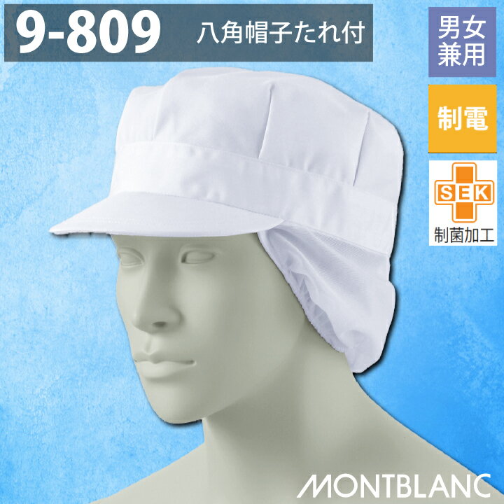 【スーパーセール限定クーポン】八角帽子 たれ付 衛生帽子 衛生キャップ 住商モンブラン 9-809 飲食 給食 食品衛生 食品加工 食品工場 調理 厨房 白 制電 メッシュ キャップ ツバ付 MONTBLANC 男女兼用 フリーサイズ 綿混【メール便送料無料】