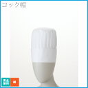 【メール便送料無料】住商モンブラン コック帽 20cm 白 男女兼用 厨房 コック レストラン シェフ 飲食店 コットン 綿100% ユニセックス ユニフォーム...