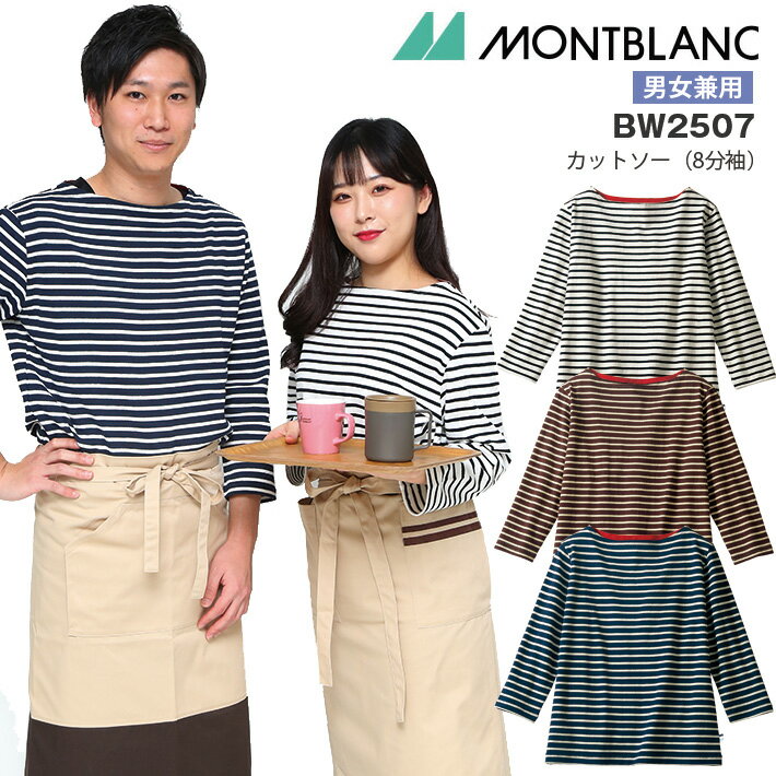 カットソー 8分袖 ボートネック ボーダー 男女兼用 メンズ レディース 住商モンブラン BW2507 ブランシェ 飲食店 接客 制服 レストラン 飲食業 カフ...