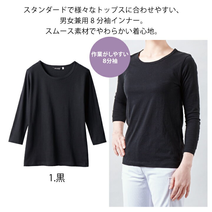 医療 白衣 インナーウェア インナーTシャツ CE423-1 男女兼用 レディース メンズ 8...