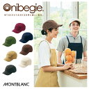 キャップ 帽子 男女兼用 メンズ レディース 住商モンブラン OV9001 オニベジ Onibegie SDGs サスティナブル 環境配慮 飲食店 接客 制服 飲食業 カフェ ユニフォーム カジュアル おしゃれ オーガニック パン屋 厨房 キッチン 調理場 おしゃれ かわいい 個性的 名入れ ギフト