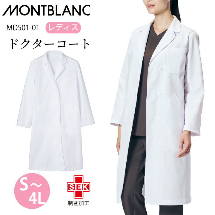 【快適温度】 白衣 長袖 女性 女性用 レディス シングル ドクターコート 住商モンブラン md501-01 ホワ..