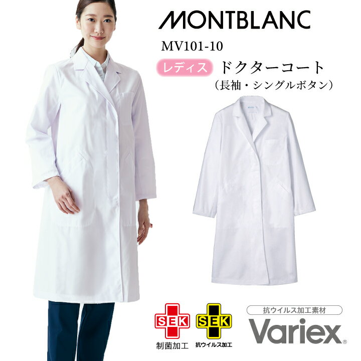 【感染予防対策】 白衣 長袖 レディス シングル ドクターコート 住商モンブラン mv101-10 ホワイト 白 ..