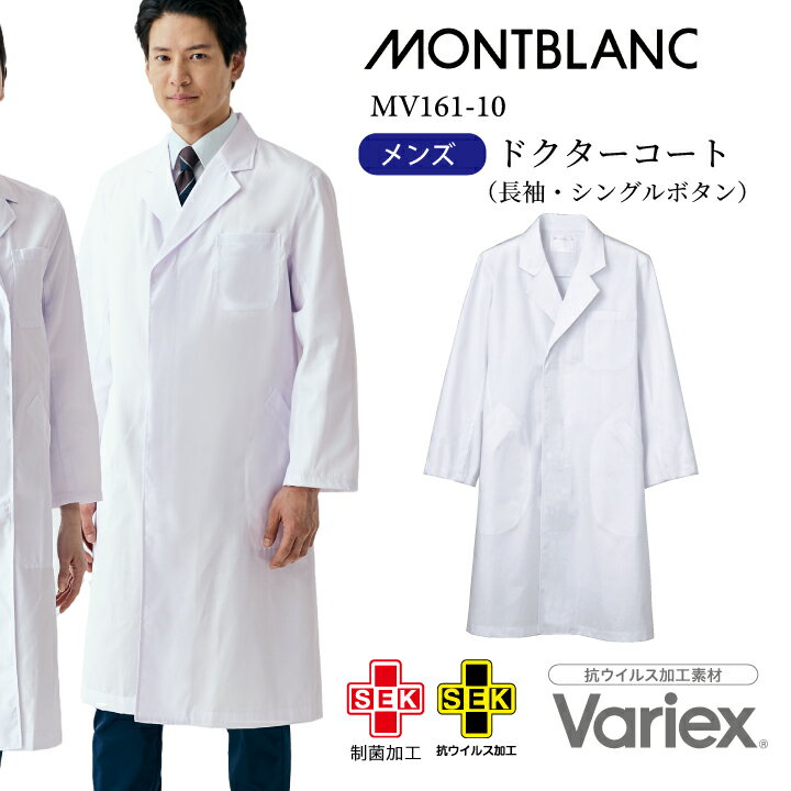 【感染予防対策】 白衣 長袖 メンズ シングル ドクターコート 住商モンブラン mv161-10 抗ウイルス加工..