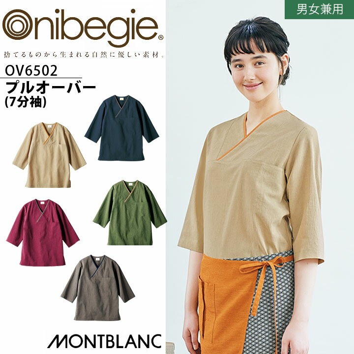 乐天商城 - プルオーバー 7分袖 男女兼用 メンズ レディース 住商モンブラン OV6502 オニベジ 接客 飲食店 制服 レストラン 飲食業 カフェ 和食 割烹 老舗 厨房 ホテル ユニフォーム カジュアル おしゃれ SDGs サスティナブル オーガニック ナチュラル 環境配慮 制菌 名入れ