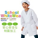 ダブル型給食衣(長袖ゴム入り) PE101-2 制菌 給食エプロン 前開き 男女兼用 キッズ 児童用 子供用 学校用 白衣 スモック 小学生 給食 安心 安全 ...