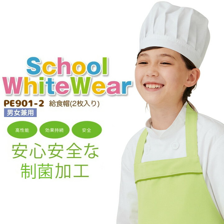 【メール便送料無料】給食帽(2枚入り) PE901-2 制菌 男女兼用 キッズ 児童用 子供用 学童用 帽子 小学生 小学校 給食 調理実習 家庭科 コック 理...