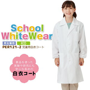 児童用白衣コート PER121-2 男女兼用 制菌 キッズ 児童用 子供用 給食　エコ 理科 授業 実験 研究 調理 実習 小学校 小学生 白衣 スモック 給食エプロン 住商モンブラン【120~160】