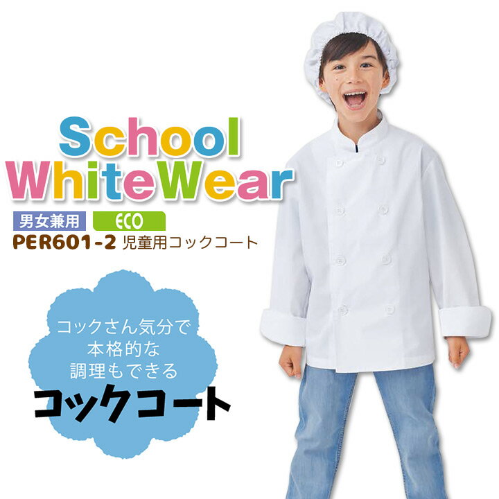 児童用コックコート PER601-2 抗菌 エコ 男女兼用 キッズ 児童用 子供用 学童用 調理 白衣 スモック コックコート 給食着 給食衣 給食エプロン 住...