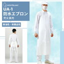 【メール便送料無料】防水エプロン UA-1 住商モンブラン 男女兼用 白 メンズ レディース 清掃 食品 水産加工 調理 漁師 食品加工 業務用 防水 ホワイト...