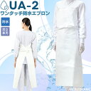 防水エプロン UA-2 住商モンブラン 男女兼用 白 メンズ レディース 清掃 食品 水産加工 調理 漁師 食品加工 業務用 防水 ホワイト 厨房 給食 衛生 ...