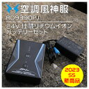 【当日発送】24V サンエス 空調風神服 リチウムイオンバッテリーセット RD9390PJ 熱中症対策 涼しい 作業服 作業着 空調ファン付きウェア